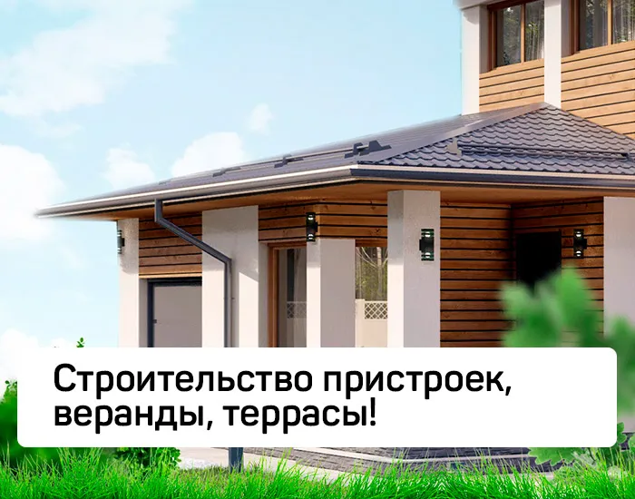 Строительство пристроек